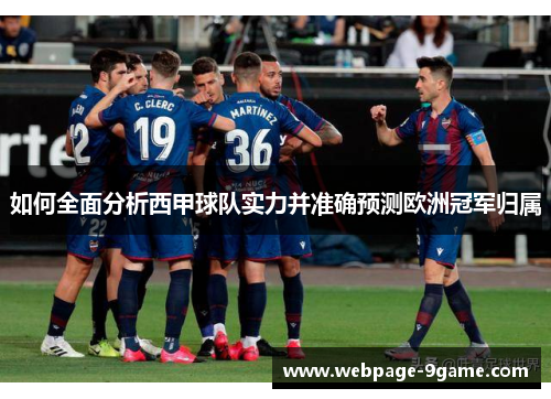如何全面分析西甲球队实力并准确预测欧洲冠军归属