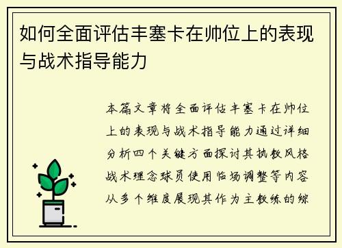 如何全面评估丰塞卡在帅位上的表现与战术指导能力