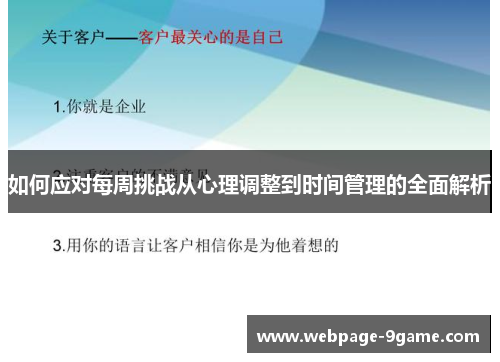 如何应对每周挑战从心理调整到时间管理的全面解析