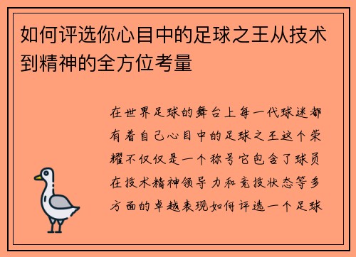 如何评选你心目中的足球之王从技术到精神的全方位考量