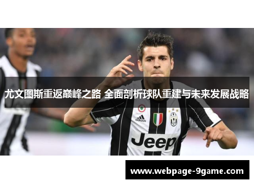 尤文图斯重返巅峰之路 全面剖析球队重建与未来发展战略