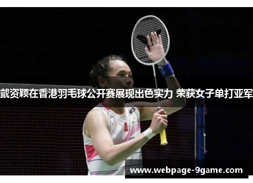 戴资颖在香港羽毛球公开赛展现出色实力 荣获女子单打亚军