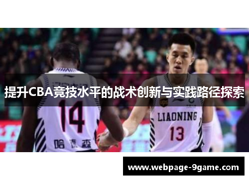 提升CBA竞技水平的战术创新与实践路径探索