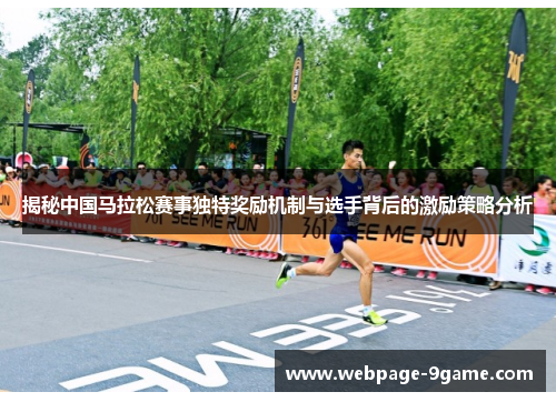 揭秘中国马拉松赛事独特奖励机制与选手背后的激励策略分析