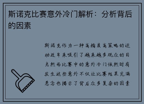 斯诺克比赛意外冷门解析：分析背后的因素
