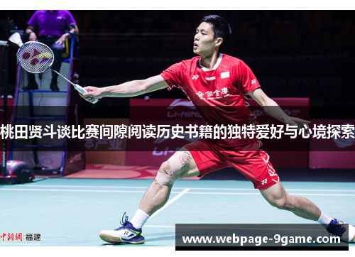 桃田贤斗谈比赛间隙阅读历史书籍的独特爱好与心境探索