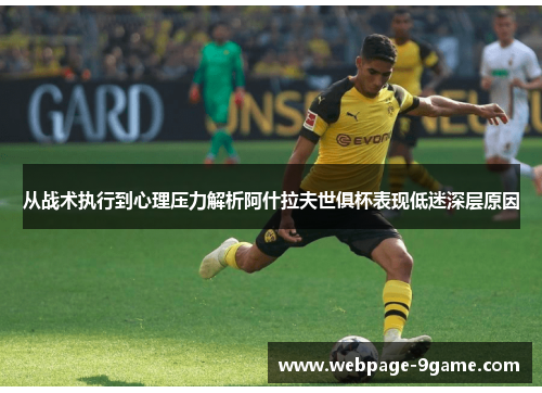 从战术执行到心理压力解析阿什拉夫世俱杯表现低迷深层原因