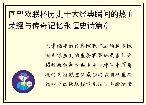 回望欧联杯历史十大经典瞬间的热血荣耀与传奇记忆永恒史诗篇章
