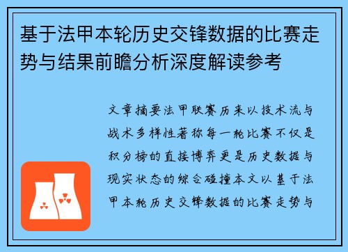 基于法甲本轮历史交锋数据的比赛走势与结果前瞻分析深度解读参考