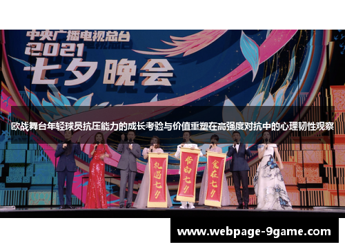 欧战舞台年轻球员抗压能力的成长考验与价值重塑在高强度对抗中的心理韧性观察
