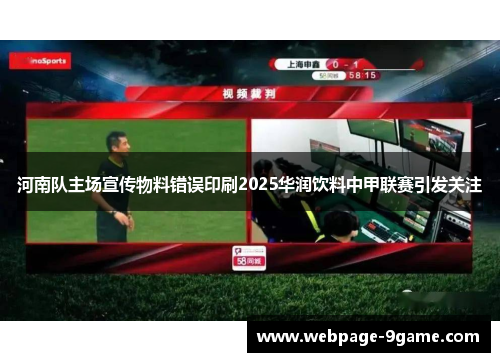 河南队主场宣传物料错误印刷2025华润饮料中甲联赛引发关注