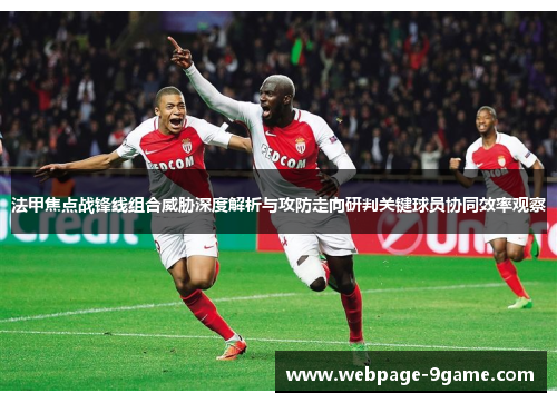 法甲焦点战锋线组合威胁深度解析与攻防走向研判关键球员协同效率观察