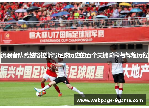 流浪者队跨越格拉斯哥足球历史的五个关键阶段与辉煌历程