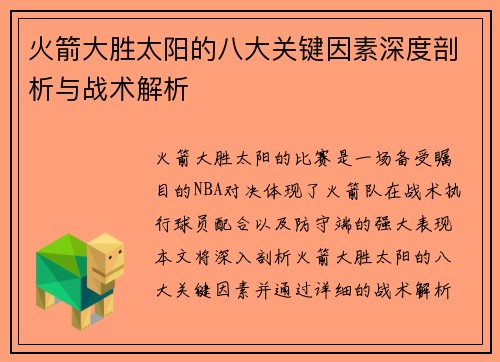 火箭大胜太阳的八大关键因素深度剖析与战术解析