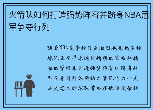 火箭队如何打造强势阵容并跻身NBA冠军争夺行列