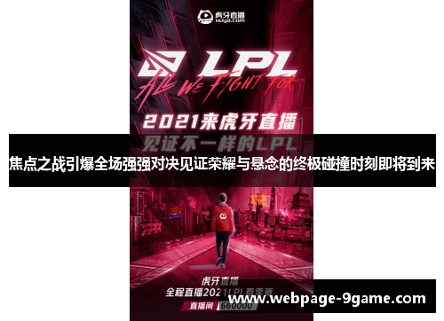 焦点之战引爆全场强强对决见证荣耀与悬念的终极碰撞时刻即将到来