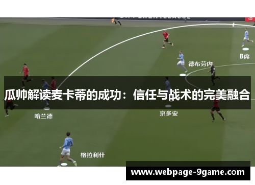 瓜帅解读麦卡蒂的成功：信任与战术的完美融合