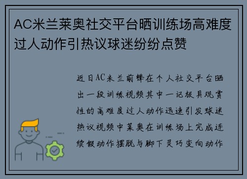 AC米兰莱奥社交平台晒训练场高难度过人动作引热议球迷纷纷点赞