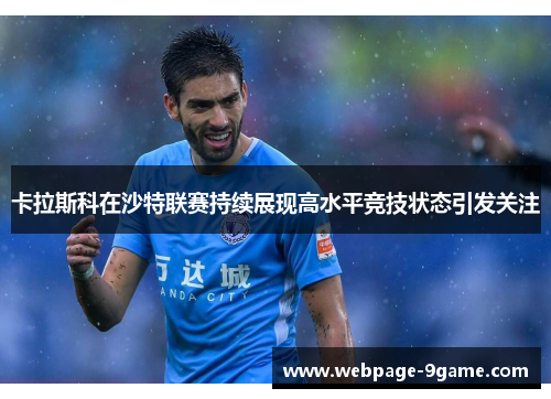卡拉斯科在沙特联赛持续展现高水平竞技状态引发关注