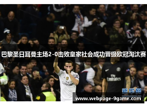 巴黎圣日耳曼主场2-0击败皇家社会成功晋级欧冠淘汰赛