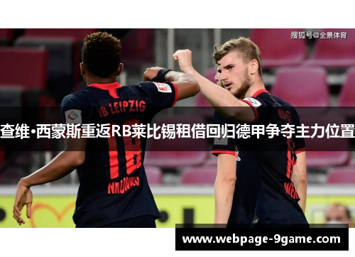 查维·西蒙斯重返RB莱比锡租借回归德甲争夺主力位置