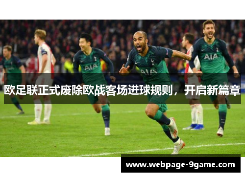 欧足联正式废除欧战客场进球规则，开启新篇章