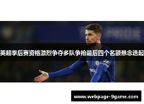 英超季后赛资格激烈争夺多队争抢最后四个名额悬念迭起