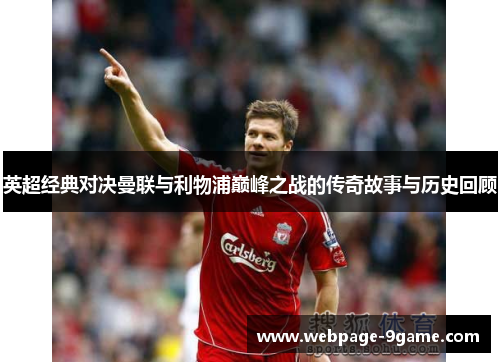 英超经典对决曼联与利物浦巅峰之战的传奇故事与历史回顾