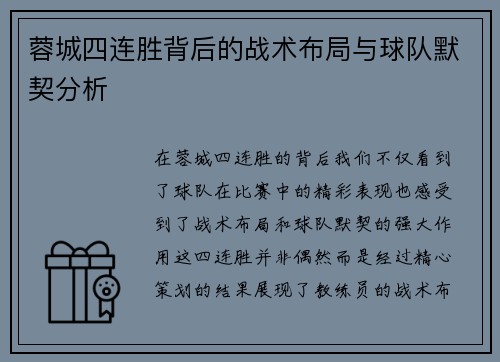 蓉城四连胜背后的战术布局与球队默契分析