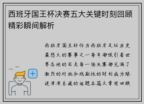 西班牙国王杯决赛五大关键时刻回顾精彩瞬间解析