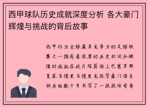 西甲球队历史成就深度分析 各大豪门辉煌与挑战的背后故事