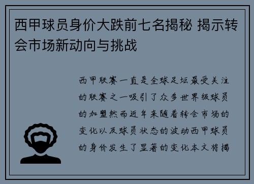 西甲球员身价大跌前七名揭秘 揭示转会市场新动向与挑战