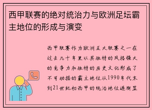 西甲联赛的绝对统治力与欧洲足坛霸主地位的形成与演变
