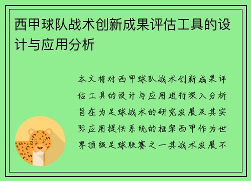 西甲球队战术创新成果评估工具的设计与应用分析