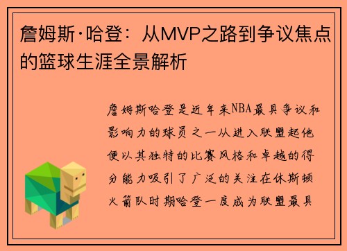 詹姆斯·哈登：从MVP之路到争议焦点的篮球生涯全景解析