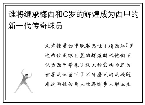 谁将继承梅西和C罗的辉煌成为西甲的新一代传奇球员