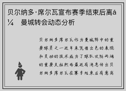 贝尔纳多·席尔瓦宣布赛季结束后离开曼城转会动态分析