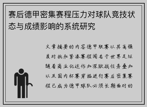 赛后德甲密集赛程压力对球队竞技状态与成绩影响的系统研究