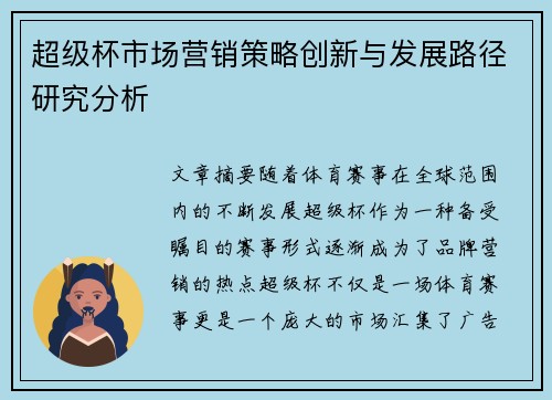 超级杯市场营销策略创新与发展路径研究分析