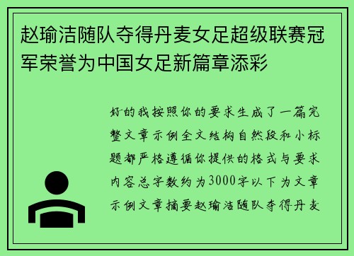 赵瑜洁随队夺得丹麦女足超级联赛冠军荣誉为中国女足新篇章添彩