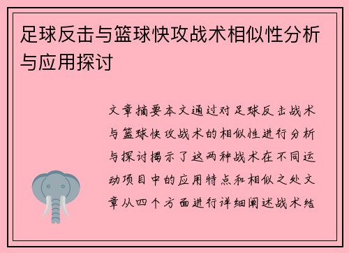 足球反击与篮球快攻战术相似性分析与应用探讨