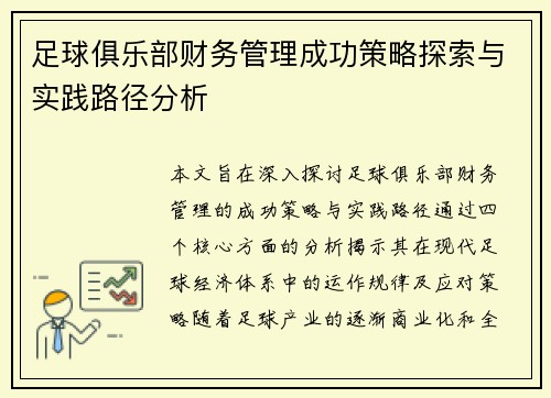 足球俱乐部财务管理成功策略探索与实践路径分析