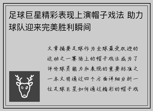 足球巨星精彩表现上演帽子戏法 助力球队迎来完美胜利瞬间