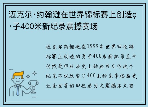 迈克尔·约翰逊在世界锦标赛上创造男子400米新纪录震撼赛场