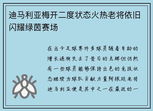 迪马利亚梅开二度状态火热老将依旧闪耀绿茵赛场