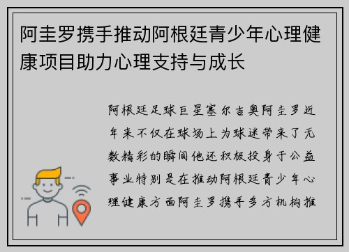 阿圭罗携手推动阿根廷青少年心理健康项目助力心理支持与成长