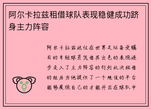 阿尔卡拉兹租借球队表现稳健成功跻身主力阵容