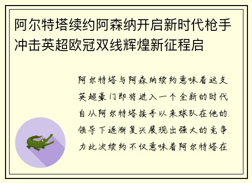 阿尔特塔续约阿森纳开启新时代枪手冲击英超欧冠双线辉煌新征程启