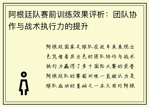 阿根廷队赛前训练效果评析：团队协作与战术执行力的提升