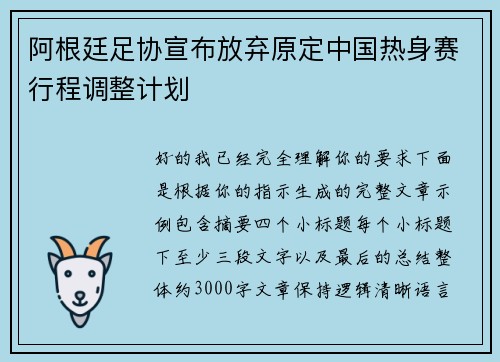 阿根廷足协宣布放弃原定中国热身赛行程调整计划